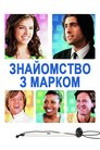 Знайомство з Марком
