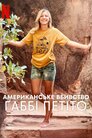 Американське вбивство. Ґаббі Петіто