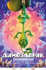Динозаврик
