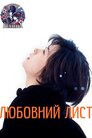 Любовний лист