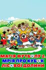 Магія футболу 2. Мрія про кубок лісової долини