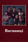 Вигнанці
