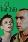 Лист до Америки