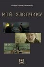 Мій хлопчику