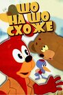 Що на що схоже