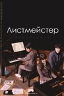 Листмейстер
