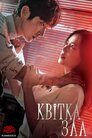 Квітка Зла