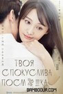 Твоя спокуслива посмішка