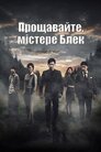 Прощавайте, містере Блек