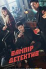 Вампір-детектив