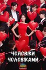 Чоловіки чоловіками