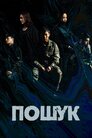 Пошук