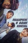 Подорож в один кінець