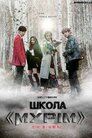 Школа 