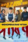 Феноменальні чутки