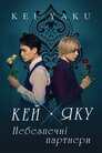 Кей х Яку - Небезпечні партнери