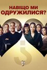 Чому я одружений?