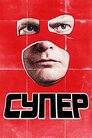 Супер