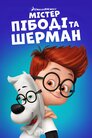 Містер Пібоді та Шерман
