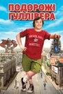Мандри Ґуллівера