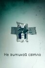 Не вимикай світло