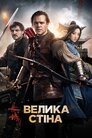 Велика стіна