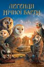 Легенди нічної варти