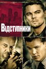 Відступники