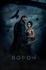 Ворон