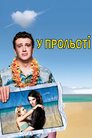 У прольоті