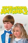 Проблемна дитина 2