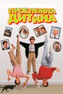Проблемна дитина