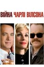 Війна Чарлі Вілсона