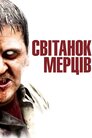 Світанок мерців