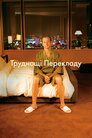 Труднощі перекладу