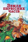 Земля первісних часів