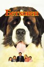 Бетховен