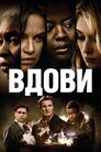 Вдови
