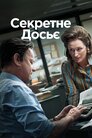 Секретне досьє