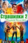 Страшилки 2: Привиди Геловіну