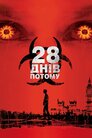 28 днів потому