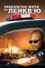 Ласкаво просимо до Лейкв`ю!