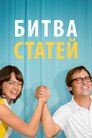 Битва статей