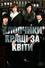 Хлопці кращі за квіти