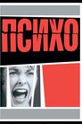 Психо