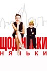 Щоденники няньки