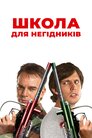 Школа негідників