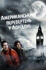 Американський перевертень у Лондоні