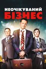 Неочікуваний бізнес