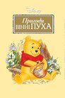 Пригоди Вінні Пуха